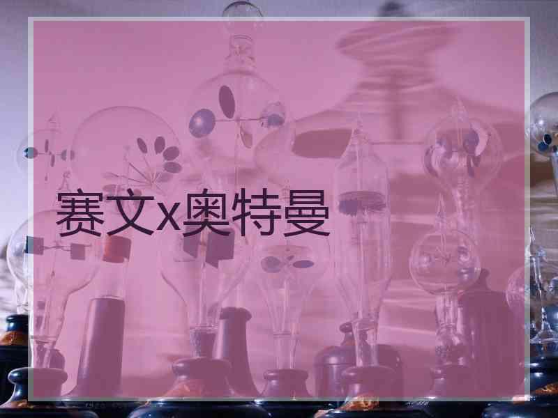 赛文x奥特曼