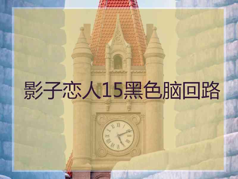 影子恋人15黑色脑回路