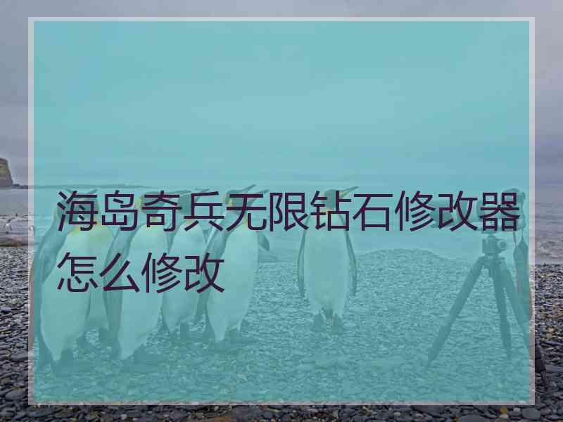 海岛奇兵无限钻石修改器怎么修改