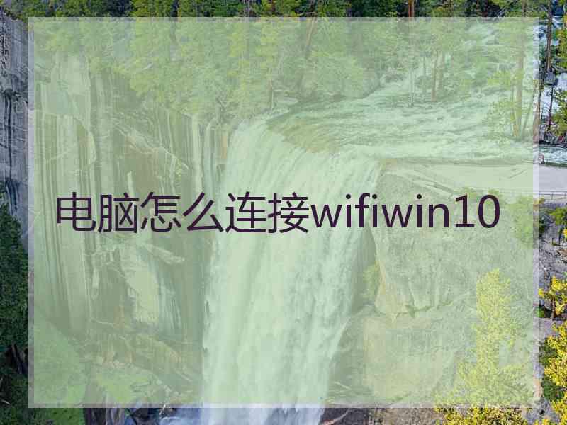 电脑怎么连接wifiwin10