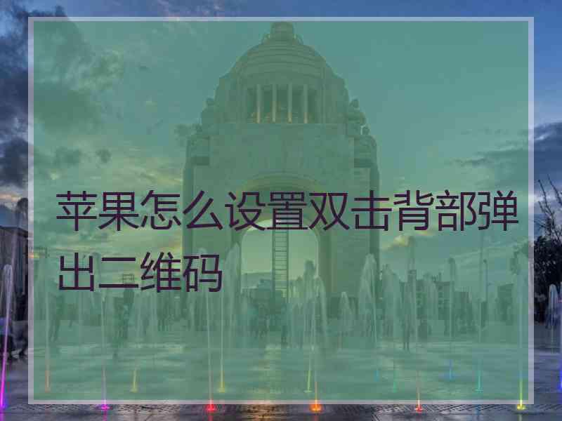 苹果怎么设置双击背部弹出二维码