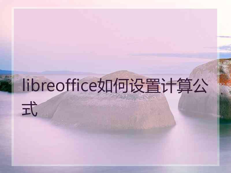 libreoffice如何设置计算公式