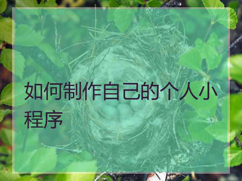 如何制作自己的个人小程序