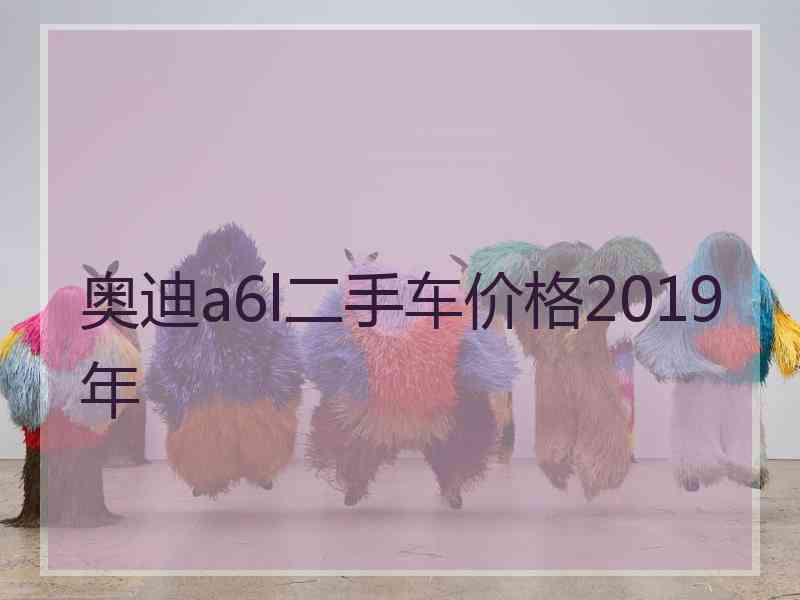 奥迪a6l二手车价格2019年