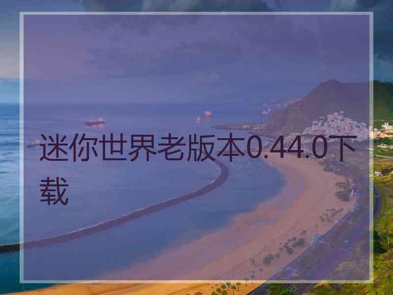 迷你世界老版本0.44.0下载