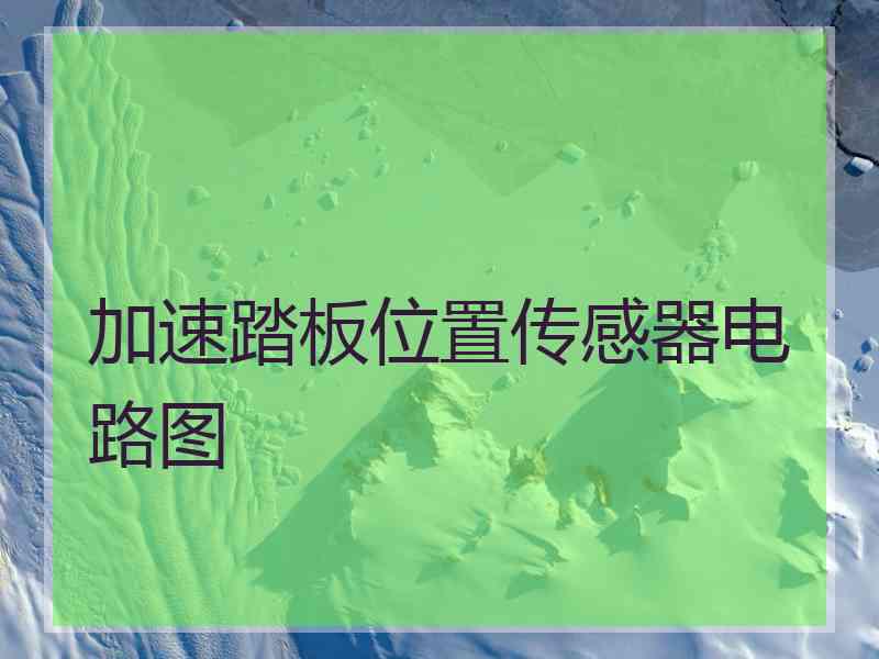 加速踏板位置传感器电路图