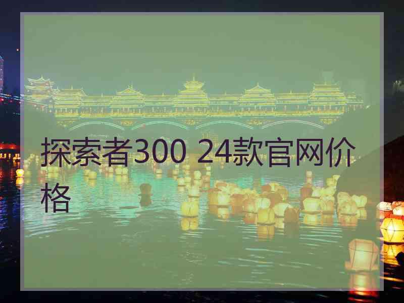 探索者300 24款官网价格