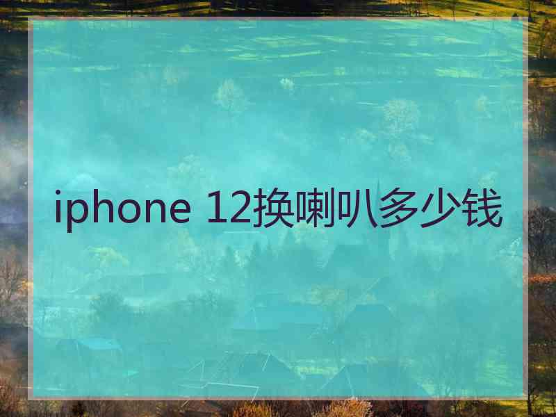 iphone 12换喇叭多少钱