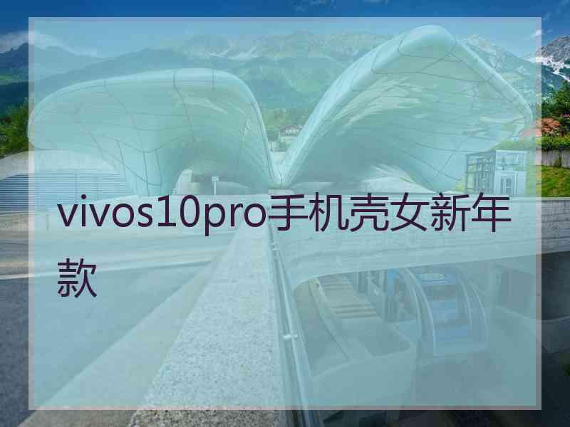 vivos10pro手机壳女新年款