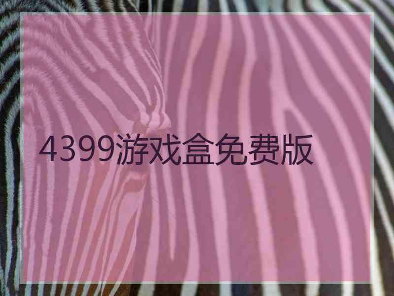 4399游戏盒免费版