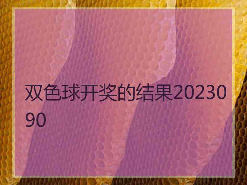 双色球开奖的结果2023090