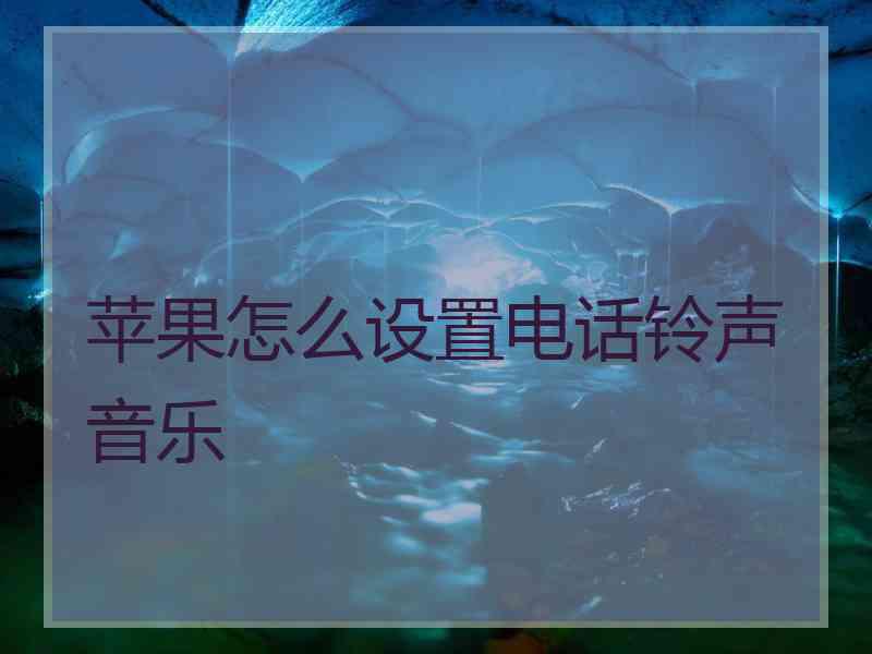 苹果怎么设置电话铃声音乐