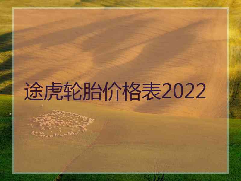 途虎轮胎价格表2022