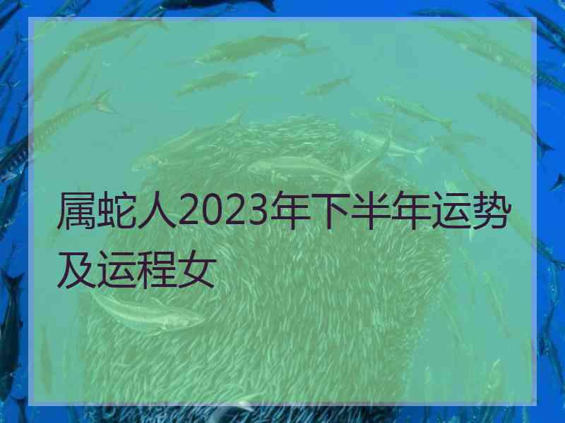 属蛇人2023年下半年运势及运程女