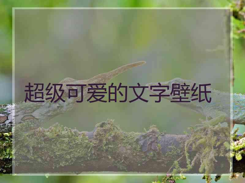 超级可爱的文字壁纸