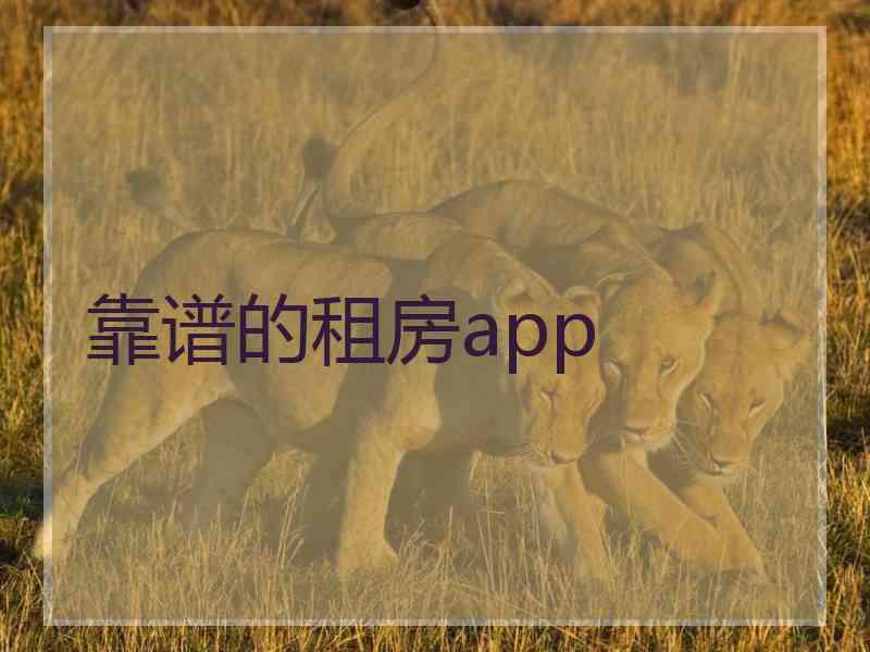 靠谱的租房app