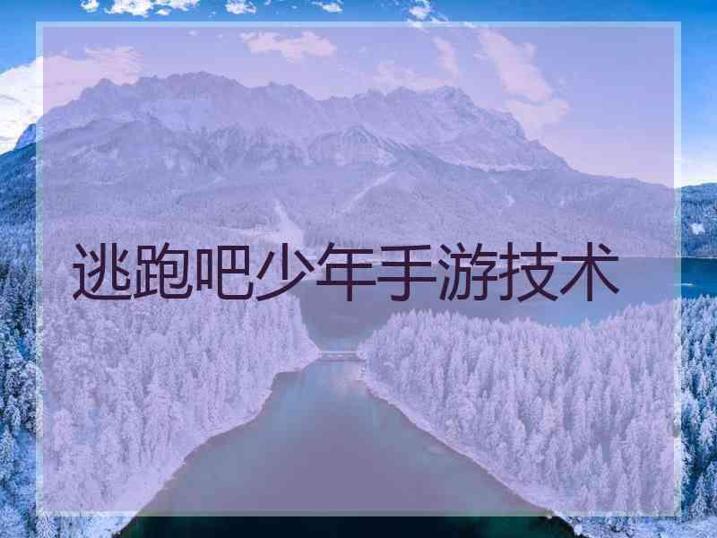 逃跑吧少年手游技术