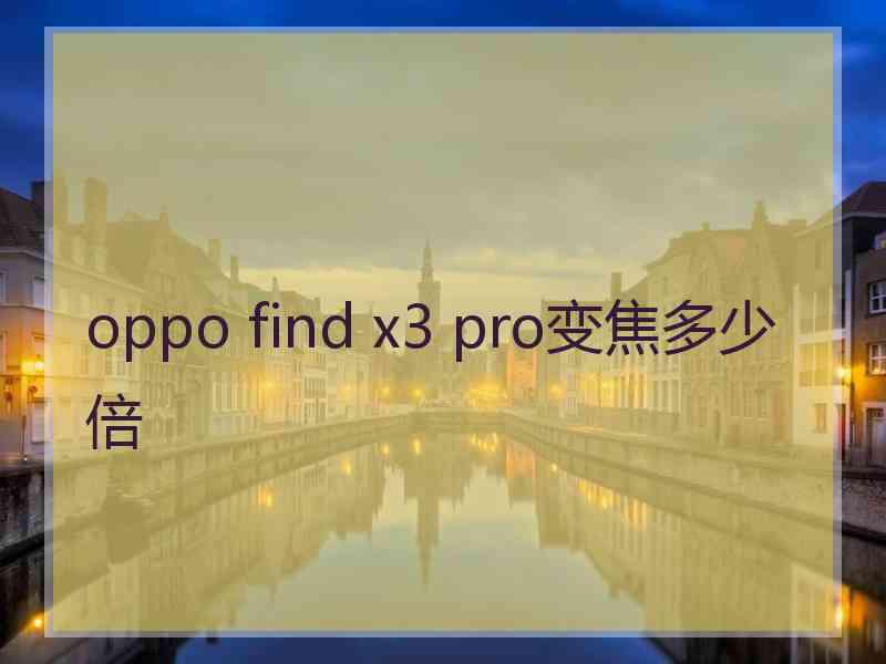 oppo find x3 pro变焦多少倍