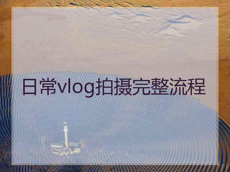 日常vlog拍摄完整流程