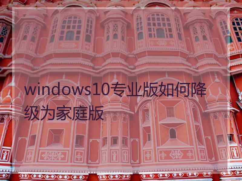 windows10专业版如何降级为家庭版