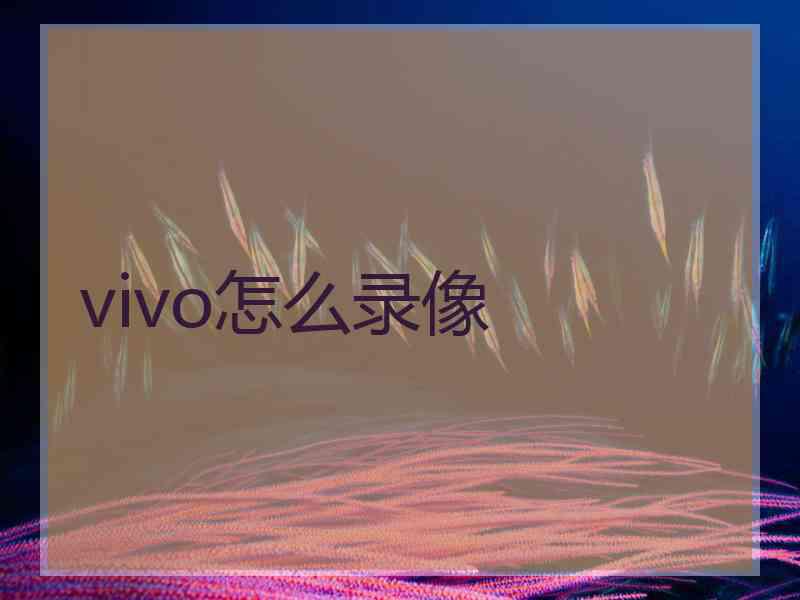 vivo怎么录像