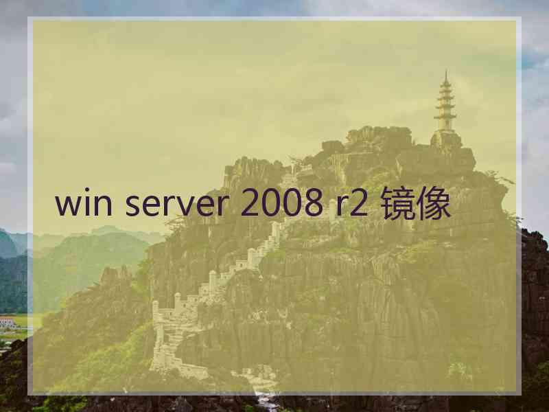 win server 2008 r2 镜像