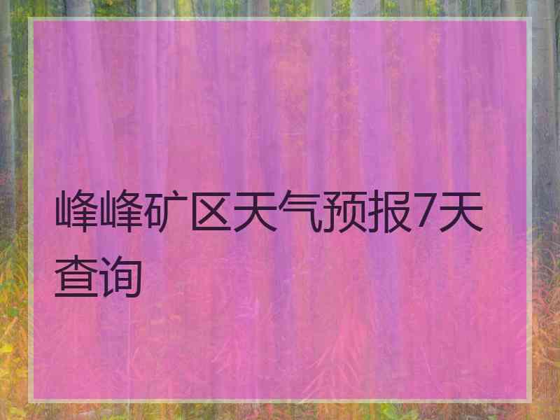 峰峰矿区天气预报7天查询