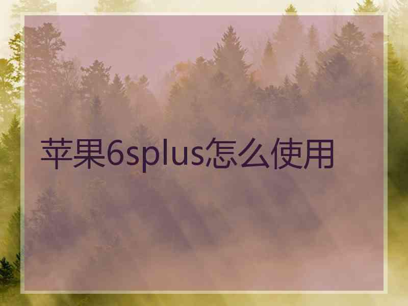 苹果6splus怎么使用