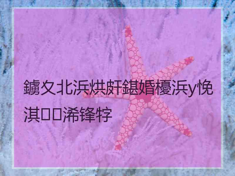 鐪夊北浜烘皯鍖婚櫌浜у悗淇浠锋牸