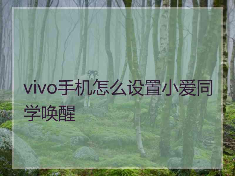 vivo手机怎么设置小爱同学唤醒