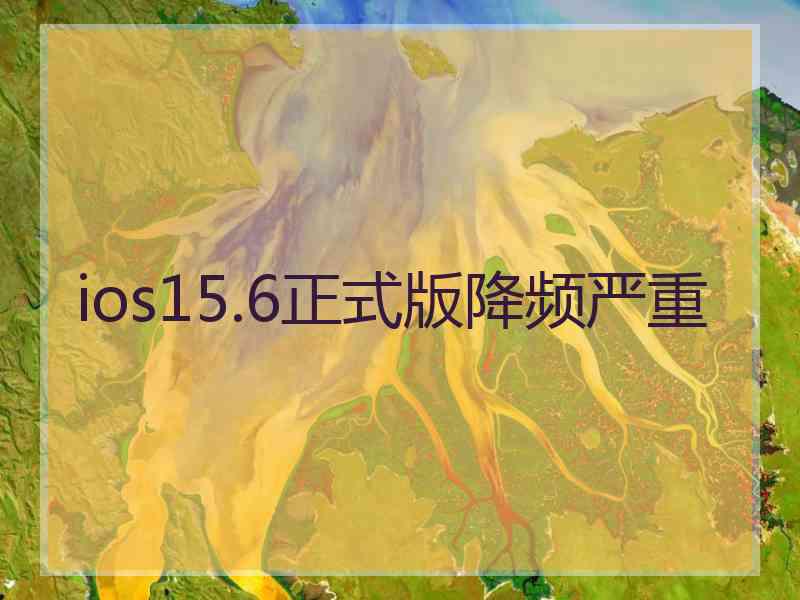 ios15.6正式版降频严重