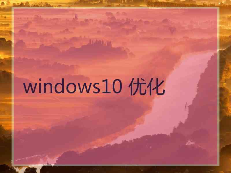 windows10 优化