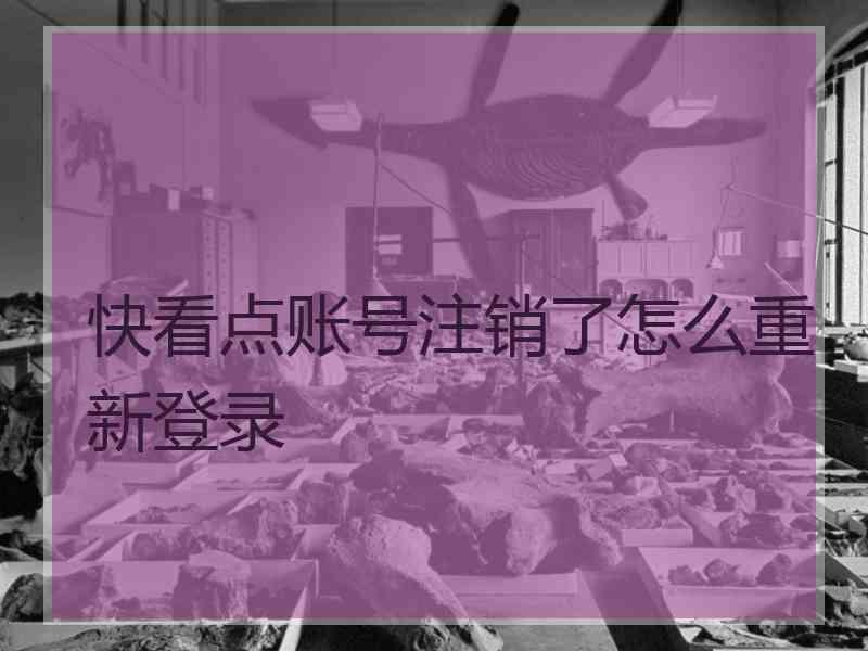 快看点账号注销了怎么重新登录