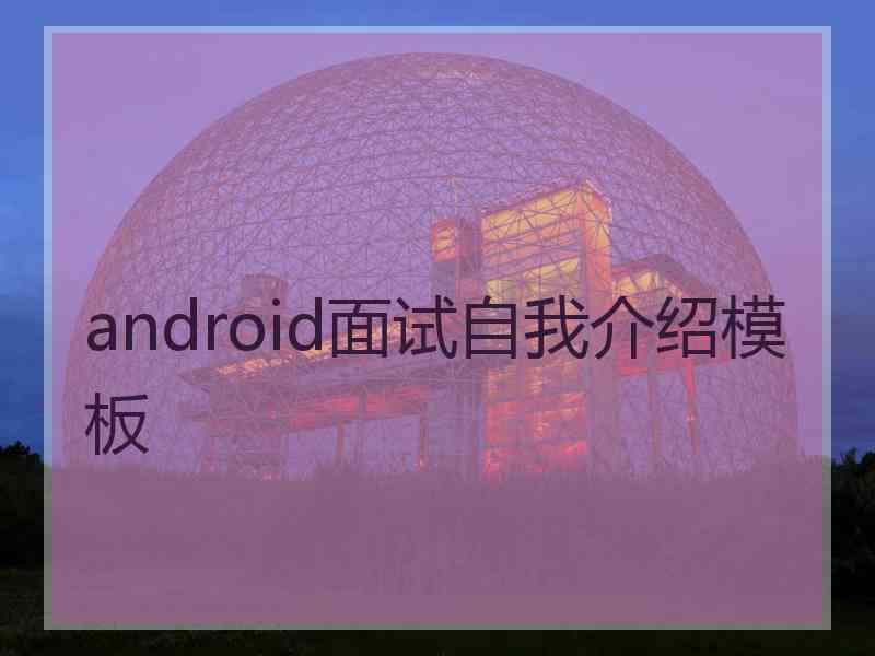 android面试自我介绍模板