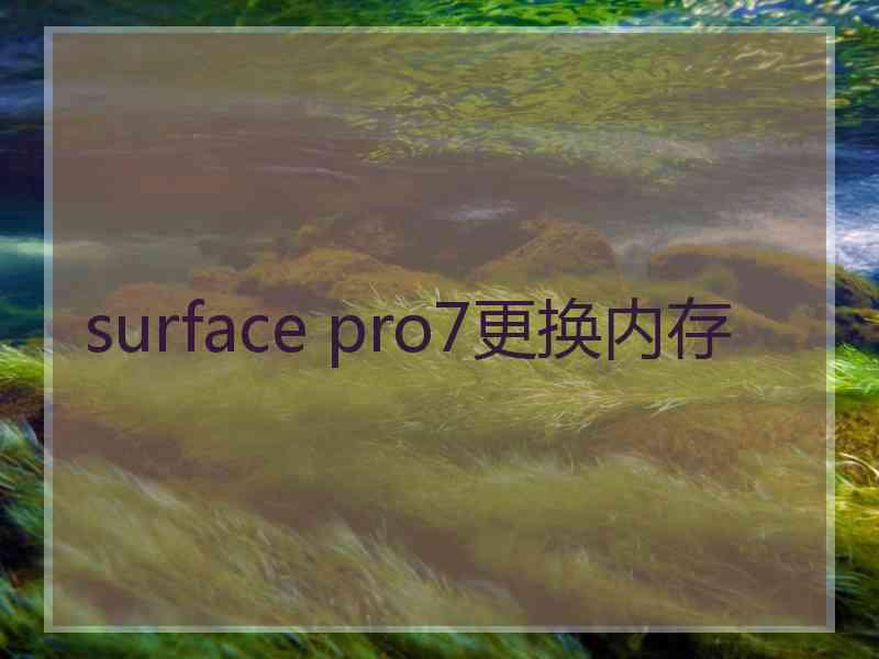 surface pro7更换内存