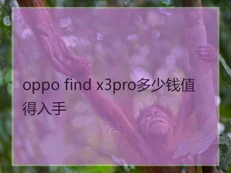 oppo find x3pro多少钱值得入手