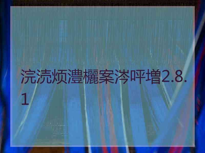 浣涜烦澧欐案涔呯増2.8.1