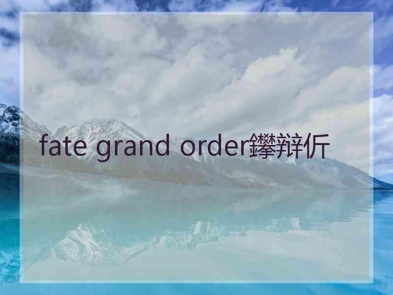 fate grand order鑻辩伒