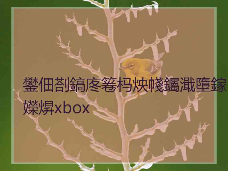 鐢佃剳鎬庝箞杩炴帴钃濈墮鎵嬫焺xbox