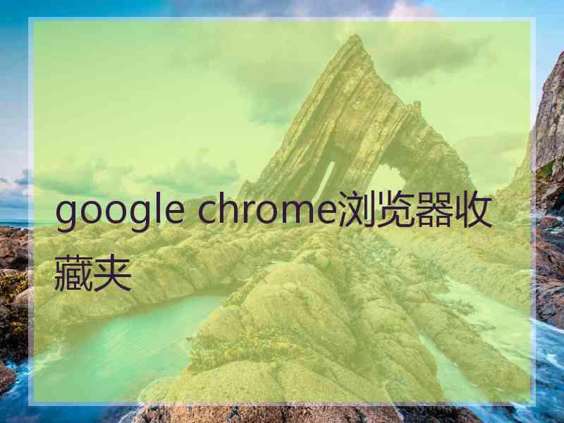 google chrome浏览器收藏夹