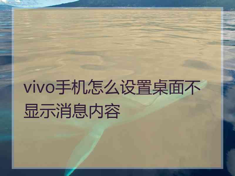 vivo手机怎么设置桌面不显示消息内容