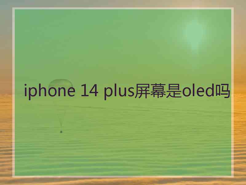 iphone 14 plus屏幕是oled吗