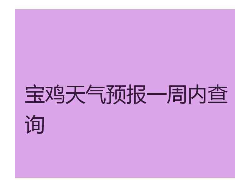 宝鸡天气预报一周内查询