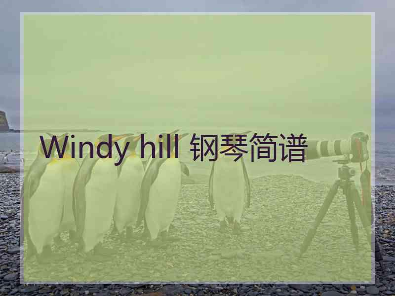 Windy hill 钢琴简谱