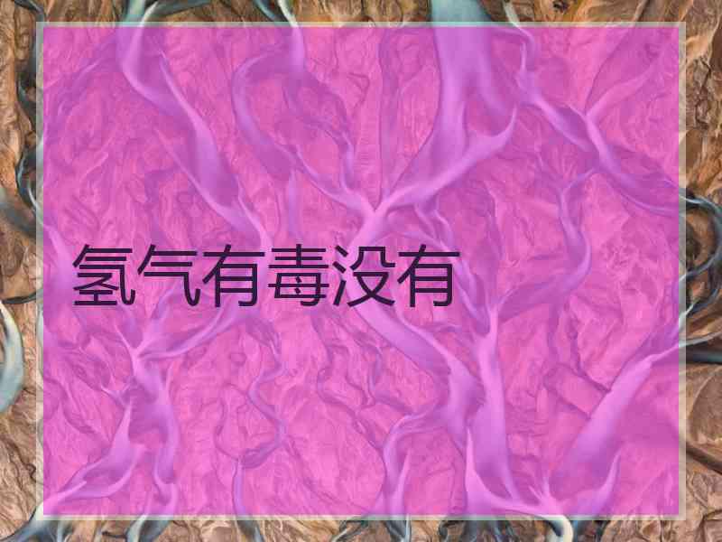 氢气有毒没有