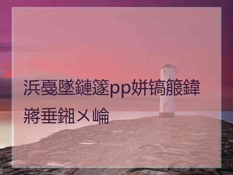 浜戞墜鏈篴pp姘镐箙鍏嶈垂鎺ㄨ崘