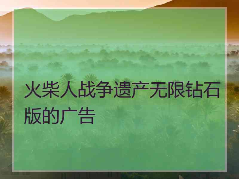 火柴人战争遗产无限钻石版的广告