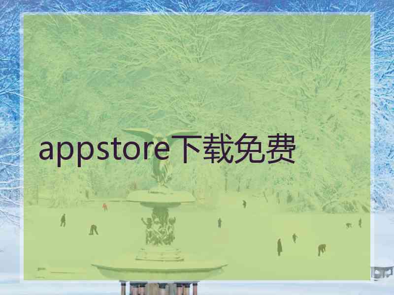 appstore下载免费