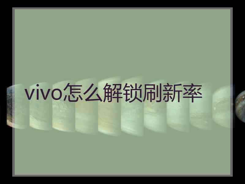 vivo怎么解锁刷新率