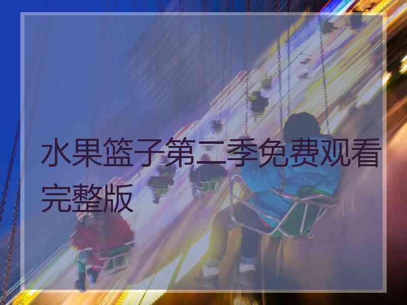 水果篮子第二季免费观看完整版